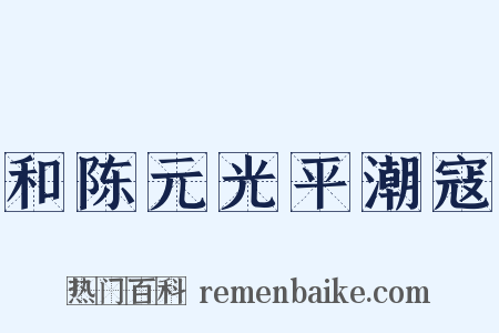 和陈元光平潮寇是什么意思的图片